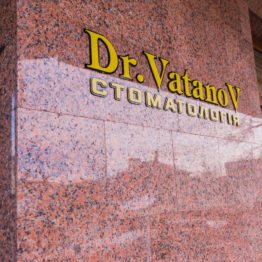 Стоматологічна клініка «Dr. VatanoV» - 1
